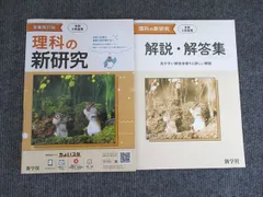 新学社 中3 令和5年度用 理科の新研究 全面改訂版 状態良い 2023 計1冊 014S2Bのサムネイル