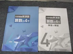塾専用 中学受験新演習 算数 小4 下 状態良い 010S5Bのサムネイル