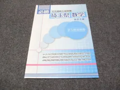 塾専用 中3 必勝 公立高校入試対策 埼玉県 数学 改訂三版 テキスト 状態良い 002s5Bのサムネイル
