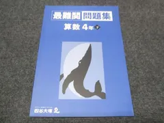 2026年最新】四谷大塚 予習シリーズ 4年 最難関問題集の人気アイテム