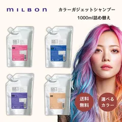 ミルボン カラーガジェット カラーシャンプー 1000ml 詰め替え ストロベリーピンク ミルクティ 青 白髪 パープル カラーリング ヘアケアのサムネイル