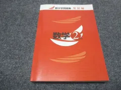 塾専用 中2 新中学問題集 発展編 数学2年 テキスト 状態良い 013S5Bのサムネイル