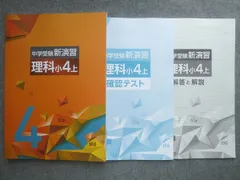 塾専用 中学受験新演習 理科 小4上 状態良い 015S5Bのサムネイル