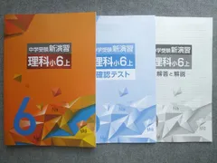 塾専用 中学受験新演習 理科 小6上 状態良い 015S5Bのサムネイル