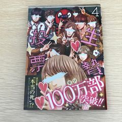 生贄投票 4巻/【作者】江戸川エドガワ・葛西竜哉/GF-0226050598-YP/GF09121