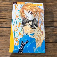 Kissよりもいじわる/【作者】あゆみ凛/GF-0226051113-YP/GF09061