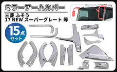 CustomDivine 三菱 ふそう 17 NEW スーパーグレート スーパーグレート2000 ミラーカバー アーム 15点セット ABS製 クロームメッキ 外装 交換 社外品 カスタム パーツのサムネイル