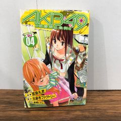 AKB49〜恋愛禁止条例〜 4巻/【作者】宮島礼吏/GF-0226052901-YP/GF08761