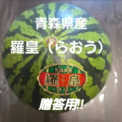 ★期間限定★青森県産 羅皇（らおう） スイカ 贈答用 約5 kg ④のサムネイル