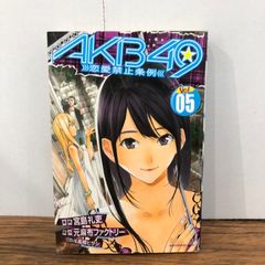 AKB49〜恋愛禁止条例〜 5巻/【作者】宮島礼吏/GF-0226052902-YP/GF08761