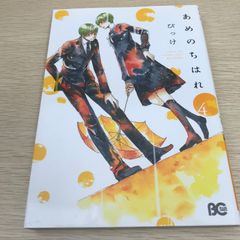 あめのちはれ　第4巻/【作者】びっけ/GF-0226046810-YP/GF11811