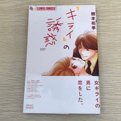 「キライ」の誘惑/【作者】樹本祐季/GF-0226050605-YP/GF09121