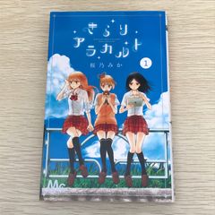 きらりアラカルト 1巻/【作者】桜乃みか/GF-0226050603-YP/GF09121