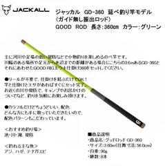 ジャッカル　GD-360　延べ釣り竿モデル（ガイド無し振出ロッド）　GOOD　ROD　長さ：360㎝　カラー：グリーンのサムネイル