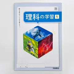 【中古書籍：美品】理科の学習 1 浜島書店 中学1年生 理科の副教材 植物 物質 光・音・力 地学 授業の定着 定期テスト対策 教科書対応 解答・解説付きのサムネイル