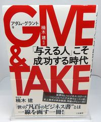 GIVE & TAKE 「与える人」こそ成功する時代 - メルカリ