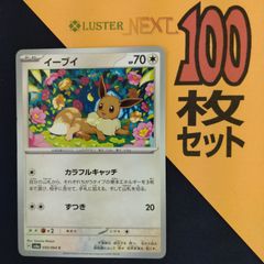 P1001076(むしょく) ポケモンカード イーブイ 100枚 まとめ売り