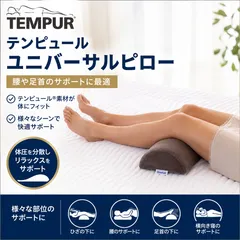 【新品】テンピュール ユニバーサルピロー 多目的クッション 腰当て ネックピロー 脚枕 半円型 TEMPUR 正規品のサムネイル