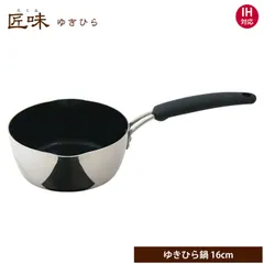 新品 ウルシヤマ金属工業 匠味 ゆきひら鍋 16cm IH対応【片手鍋 雪平鍋 行平鍋 アルミ ステンレス UMIC ユミック ウルシヤマ 日本製】のサムネイル