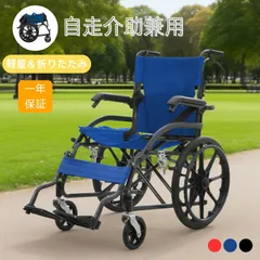 【限定赤字価格・超メルカリ市】車椅子 自走式 自走介助兼用 折りたたみ 軽量 コンパクト ダブルブレーキ ノーパンクタイヤ アームレスト跳ね上げ式 フットサポート調整可能 安全ベルト付き 背面ポケット付き 介護用 福祉用具　BLUEのサムネイル