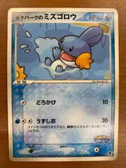 状態C ポケパークのミズゴロウ 003/009 ポケモンカードゲーム ポケカ ポケモンのサムネイル