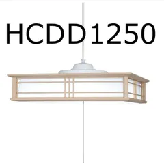 HCDD1250 HotaluX（ホタルクス） LED和風ペンダントライト 調光タイプ HCDD1250 適用畳数～12畳 日本製のサムネイル
