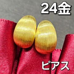 永遠の輝き K24 純金 ふっくら ハート ピアス マット つや消し 24金 