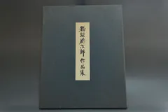 2026年最新】稲垣稔次郎の人気アイテム - メルカリ