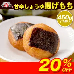 揚げもち 450g (15個) 揚げ餅 餅 もち 醤油味 甘辛 のり付き もちもち ひとくち おやつ おつまみ 冷凍 お餅 個包装 簡単解凍 レンジOK 和菓子 米粉 かつお 昆布 国産原料 手軽 ストック パーティーのサムネイル
