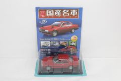未開封 アシェット 国産名車コレクション 1/24 日産 スカイライン HT 2000GT Turbo GT-E･S（1981） Vol.195 ミニカー IT5MTXBOSPQW-Dゆ-G02-byebye 未開封 アシェット 国産名車コレクション 1/24 日産 スカイライン HT