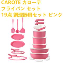 caroteカローテ鍋 フライパンセット ピンク10点セット - メルカリ