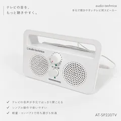 ◇audio-technica AT-SP230TV 手元スピーカー テレビスピーカー 有線スピーカー 音声サポート 高音質 vintage コンパクト オーディオテクニカ ⑦のサムネイル