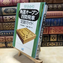 【中古】 早分かり 角道オープン四間飛車 定跡ガイド (マイナビ将棋BOOKS) 所司 和晴 060003のサムネイル