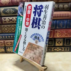 【中古】 羽生善治の将棋序盤~中盤強くなる指し方: 初手から仕掛けまで指し方のコツがズバリわかる! 羽生 善治 060001のサムネイル