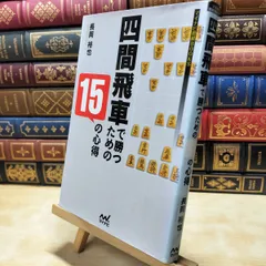 【中古】 四間飛車で勝つための15の心得 (マイナビ将棋BOOKS) 長岡 裕也 060004のサムネイル