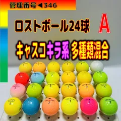 ♻️346♻️▶︎🅰️評価【ラウンド使用可能】【キャスコ▶︎▶︎キラ系▶︎性能▶︎製造年代▶︎不揃い】【カラー系24球】のサムネイル
