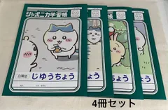 サンスター文具ちいかわ  学習帳 ジャポニカ じゆうちょう　4冊セットのサムネイル