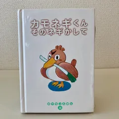 【初版】カモネギくんそのネギかして　ポケモンえほん10 小学館のサムネイル