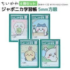 【全4種セット】サンスター文具 ちいかわ ジャポニカ学習帳 5mm方眼 A4サイズノート 全4冊セット　ハチワレ モモンガのサムネイル