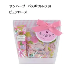 【未使用品】サンハーブ　バスギフトNO.36　ピュアローズ　バスタブレット１個、ハンドクリーム１個のサムネイル