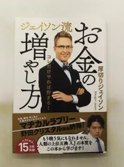 ジェイソン流お金の増やし方 厚切りジェイソン ぴあのサムネイル