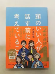 頭のいい人が話す前に考えていること 安達　裕哉 ダイヤモンド社のサムネイル
