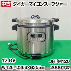 動作確認済】タイガー 業務用 マイコンスープジャー 8.0L JHI-M080