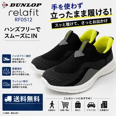 DUNLOP ダンロップ relafit RF0512 ブラック たったまま履けるスリッポン  ウォーキングシューズ メンズ 幅広 4E ワイド 軽量 カジュアル 新品 送料無料のサムネイル