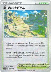 【中古】 ポケモンカードゲーム 崩れたスタジアム S12A S12A 167/172 C ミラー仕様のサムネイル