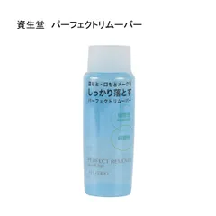 資生堂　パーフェクトリムーバー　（アイ＆リップ）　＜部分用メイク落とし＞　120ｍL　若干使用感ありのサムネイル