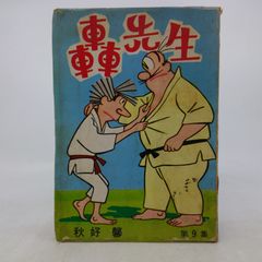 轟先生 第9集 秋好馨 若木書房 1967年(昭和42年)発行 初版 2607HAth47