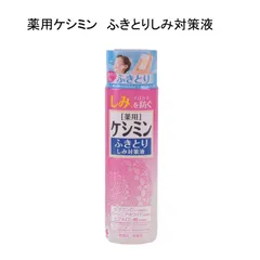 【未使用品】薬用ケシミン　ふきとりしみ対策液　160ｍLのサムネイル