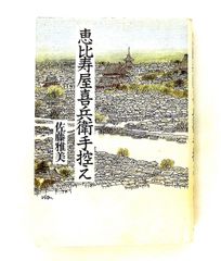 恵比寿屋喜兵衛手控え 佐藤 雅美 講談社