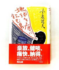 地球を肴に飲む男 小泉 武夫 角川書店(同朋舎)